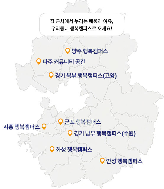 경기 베이비부머 행복캠퍼스 지도