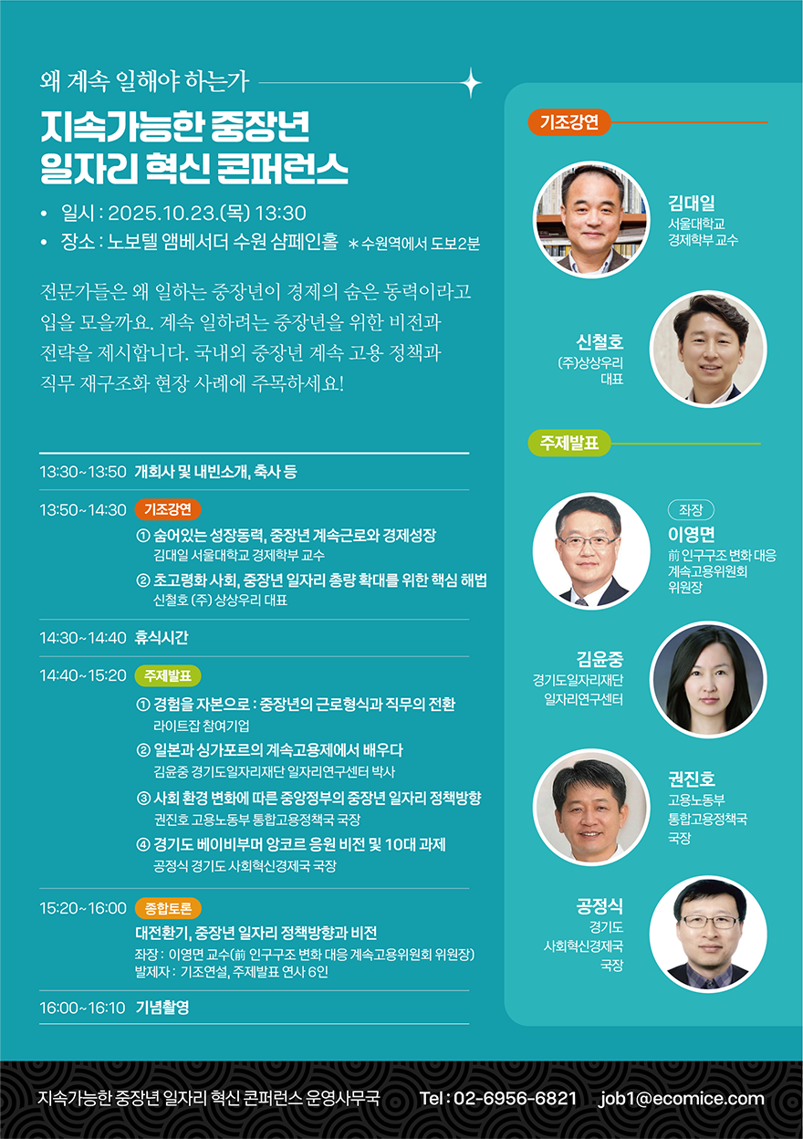 지속가능한 중장년 일자리 혁신 콘퍼런스