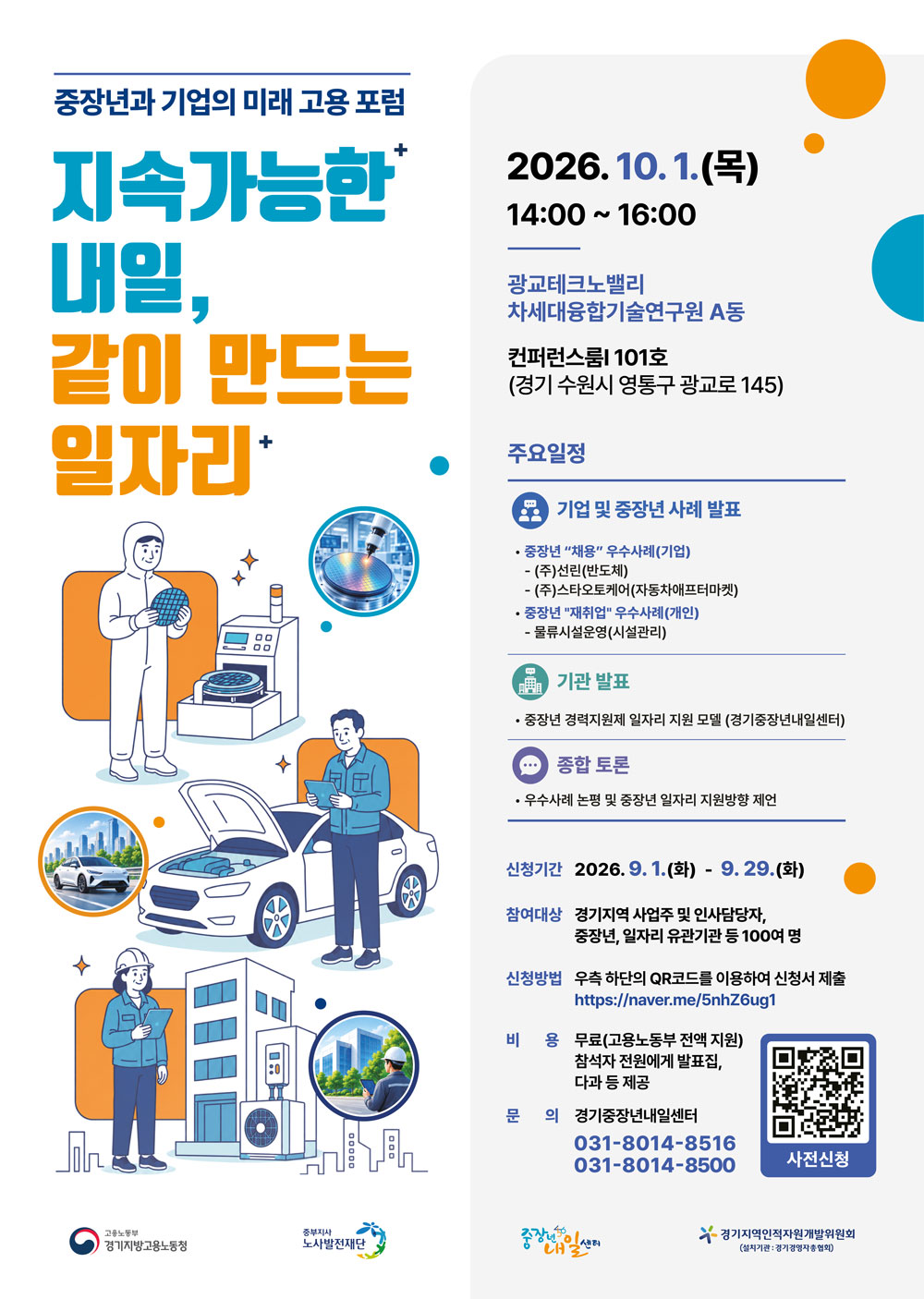 중장년과 기업의 미래 고용 포럼 - 지속가능한 내일, 같이 만드는 일자리
