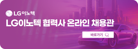 LG이노텍 LG이노텍 협력사 온라인 채용관 바로가기
