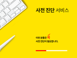 사전진단서비스