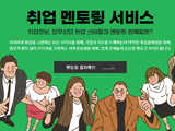 현직자 멘토링 서비스