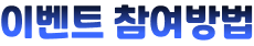 이벤트 참여방법
