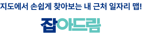 지도에서 손쉽게 찾아보는 내 근처 일자리 맵! 잡아드림