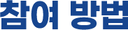 참여방법