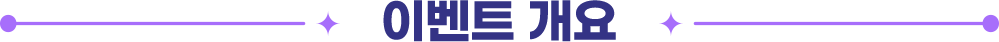 이벤트개요