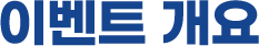 이벤트개요