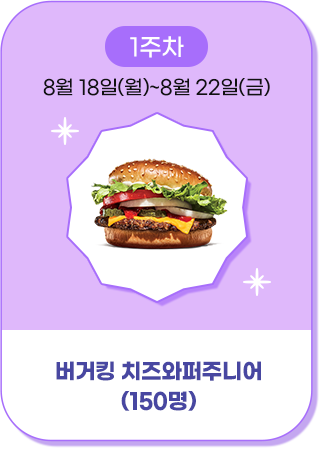 버거킹 치즈와퍼주니어 150명