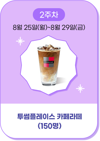 투썸플레이스 카페라떼 150명
