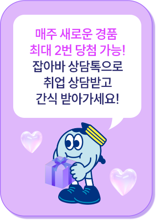 매주 새로운 경품 최대 2번 당첨 가능! 잡아바 상담톡으로 취업 상담받고 간식 받아가세요!