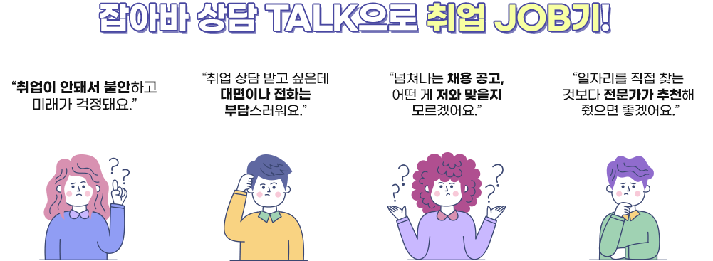 잡아바 상담 TALK으로 취업 JOB기!