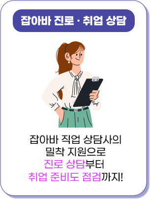 잡아바 진로 취업상담