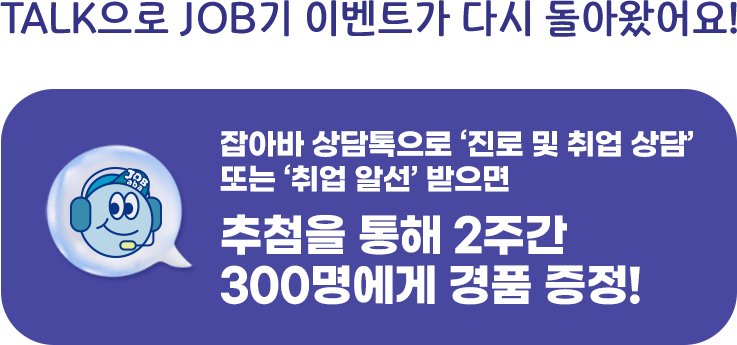 TALK으로 JOB기 이벤트가 다시 돌아왔어요!