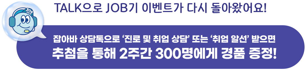TALK으로 JOB기 이벤트가 다시 돌아왔어요!