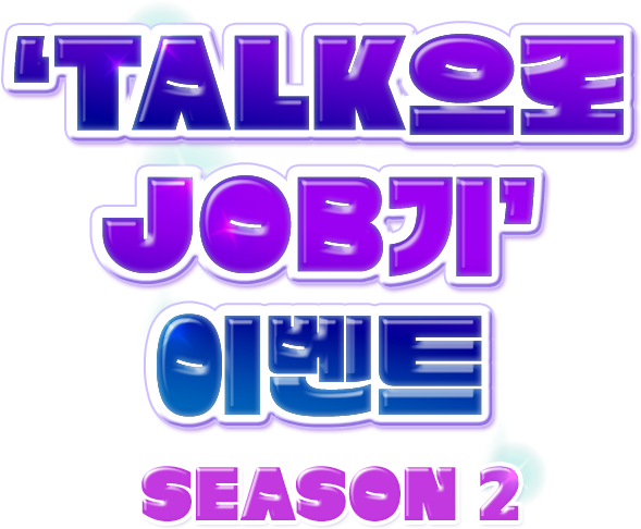 TALK으로 JOB기 이벤트 SEASON2
