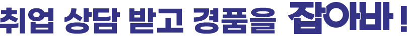 취업 상담 받고 경품을 잡아바!
