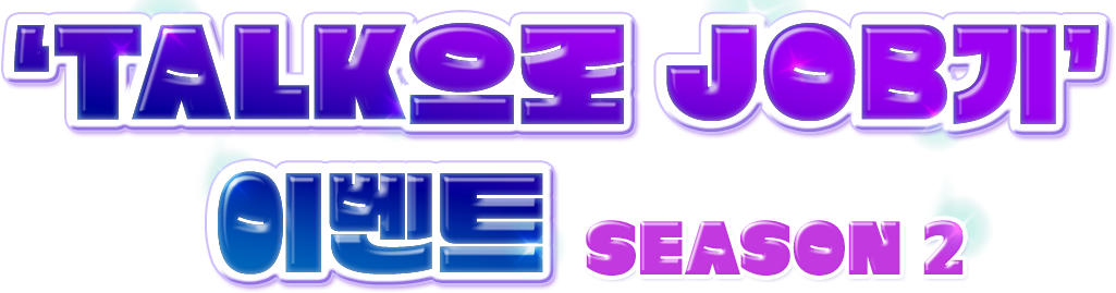 TALK으로 JOB기 이벤트 SEASON2