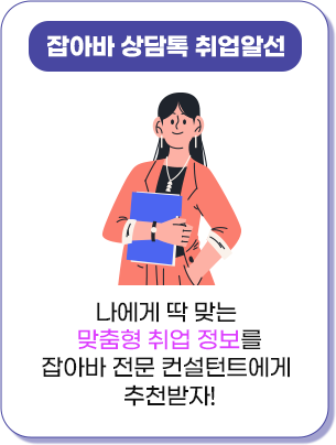잡아바 상담톡 취업알선 