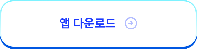 앱 다운로드