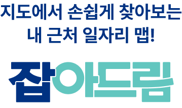 지도에서 손쉽게 찾아보는 내 근처 일자리 맵! 잡아드림