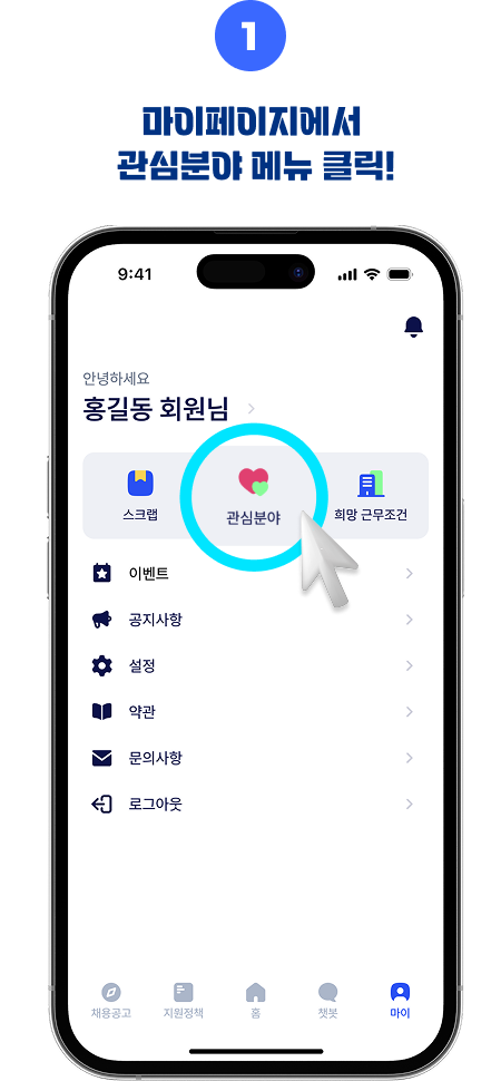 마이페이지에서 관심분야 메뉴 클릭!