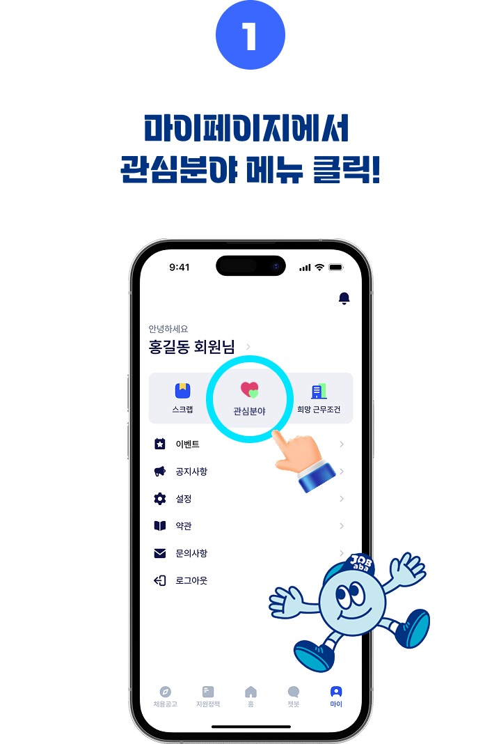 마이페이지에서 관심분야 메뉴 클릭!
