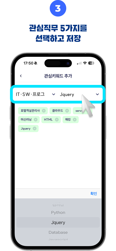 관심직무 5가지를 선택하고 저장