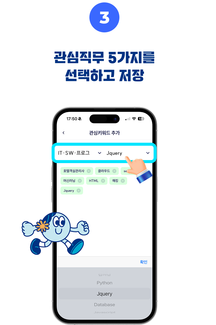 관심직무 5가지를 선택하고 저장