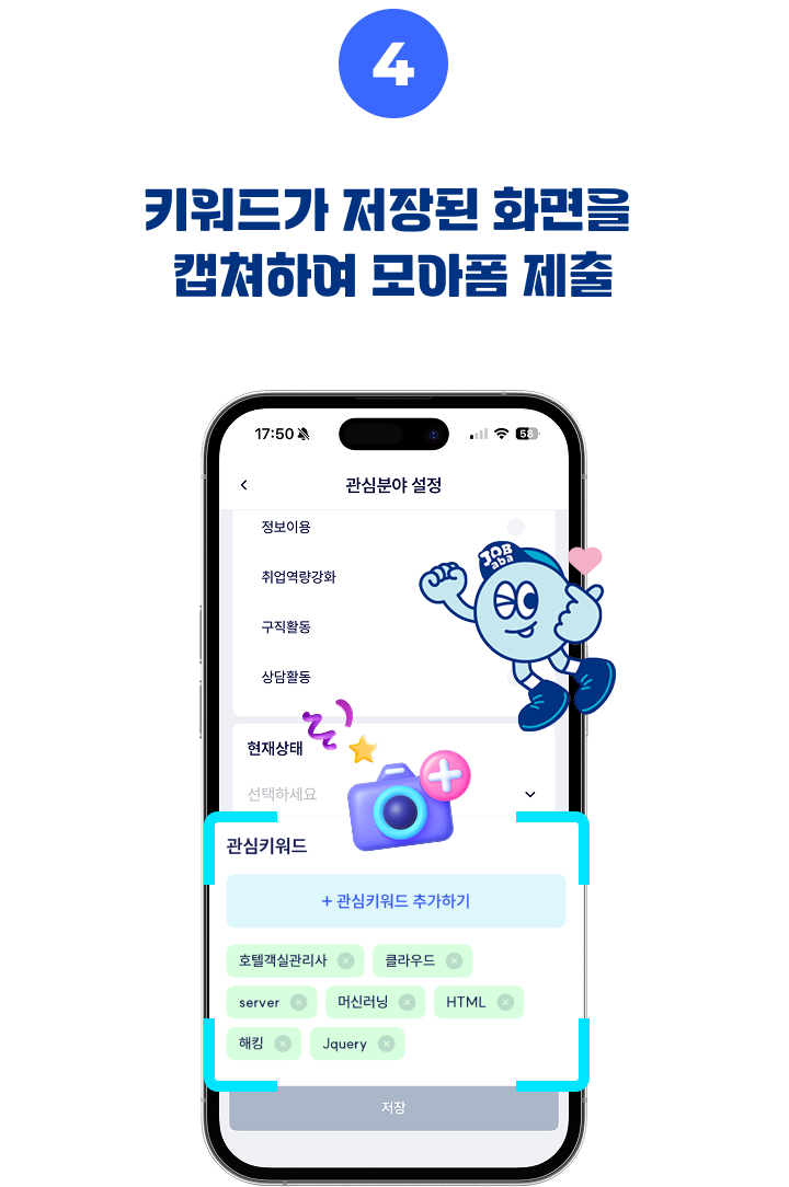 키워드가 저장된 화면을 캡쳐하여 모아폼 제출