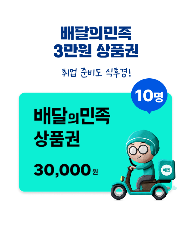 2등 배달의민족 3만원 상품권