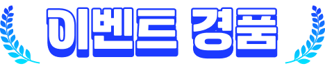 이벤트 경품