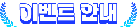 이벤트 안내
