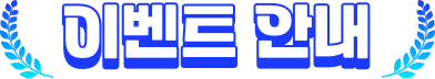 이벤트 안내
