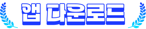 앱 다운로드