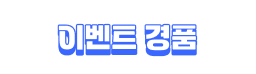 이벤트 경품