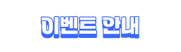 이벤트 안내