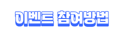 이벤트 참여방법