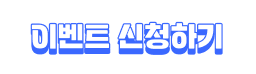 이벤트 신청하기