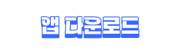 앱 다운로드