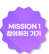 미션1 참여하러가기