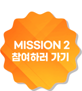 미션2 참여하러가기