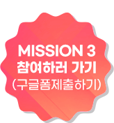 미션3 참여하러가기