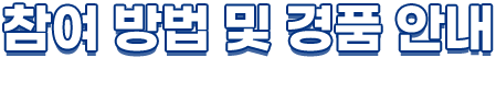 참여방법 및 경품 안내