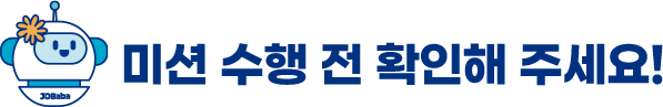미션 수행 전 확인해 주세요