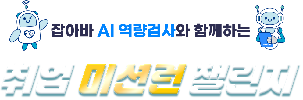 잡아바 AI 역량검사와 함께하는 취업 미션런 챌린지
