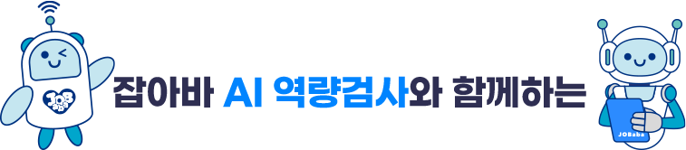 잡아바 AI 역량검사와 함께하는 취업 미션런 챌린지