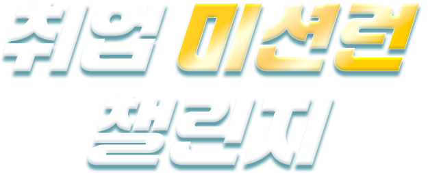 잡아바 AI 역량검사와 함께하는 취업 미션런 챌린지
