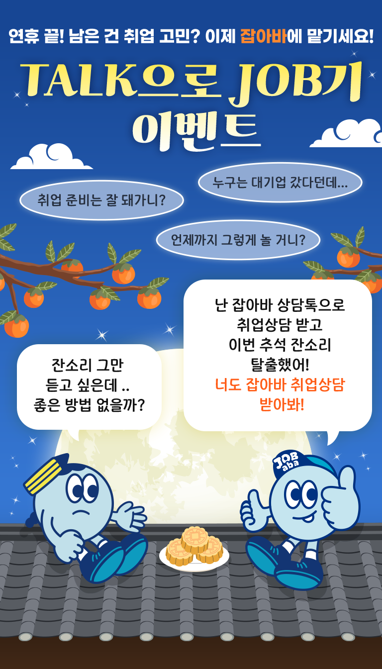 잡아바 상담톡으로 추석 잔소리 탈출! 취업상담 이벤트
