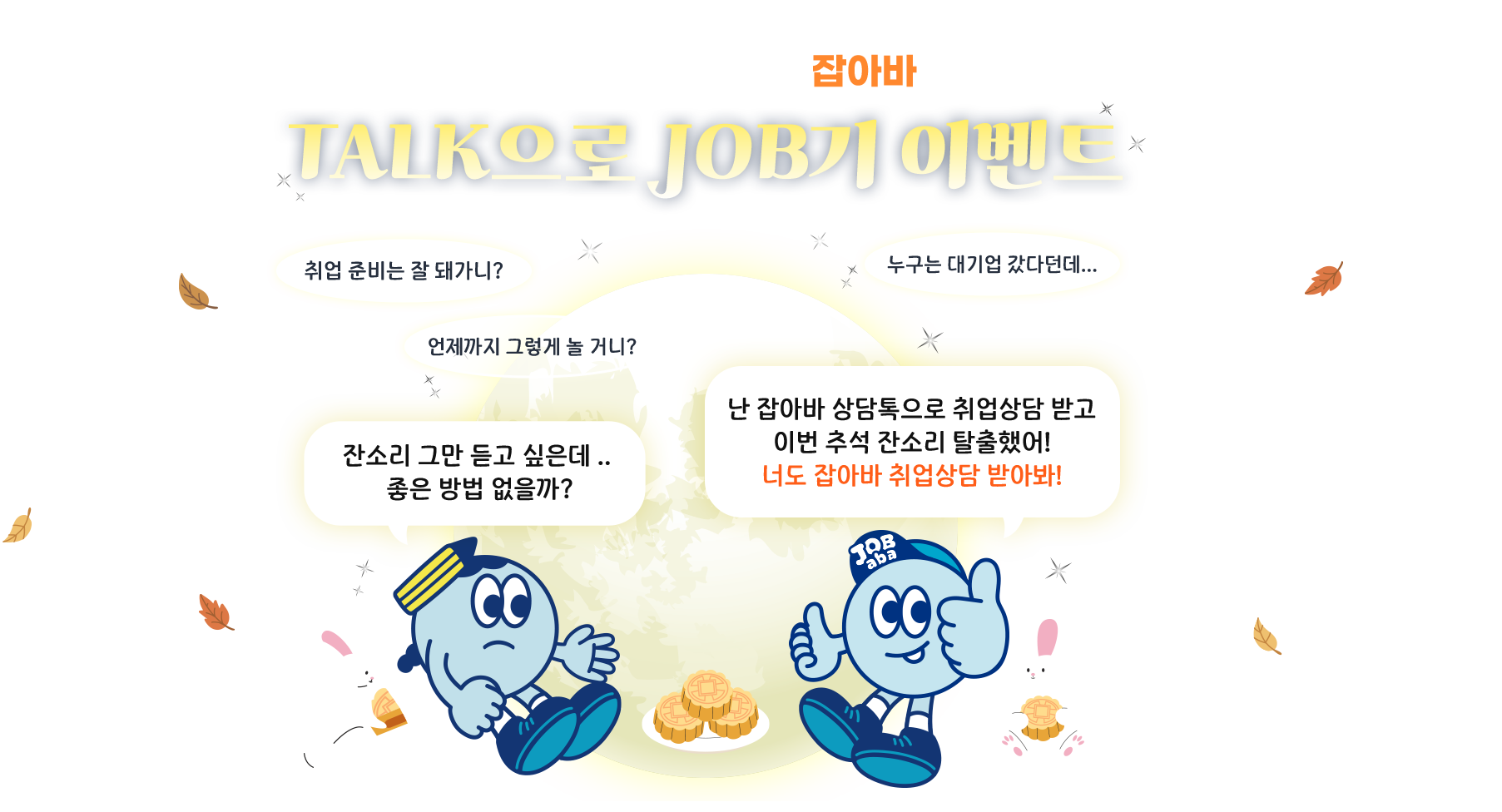잡아바 상담톡으로 추석 잔소리 탈출! 취업상담 이벤트