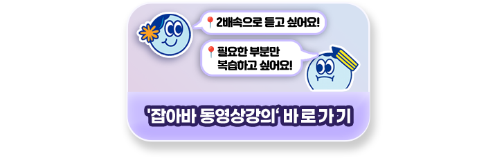 잡아바 동영상강의 바로가기